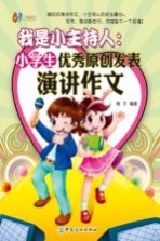 我是小主持 小学生优秀原创发表演讲作文