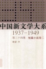 中国新文学大系 1937-1949 第34集 短篇小说 卷2 影印本