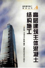 高层建筑施工培训丛书  4  高层建筑主体混凝土结构施工