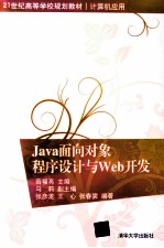 Java面向对象程序设计与Web开发