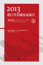 2013浙江省金融发展报告