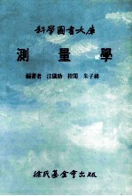 科学图书大库 测量学