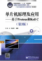 单片机原理及应用：基于PROTEUS和KEIL C  第3版