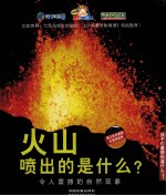 火山喷出的是什么？ 令人震撼的自然现象