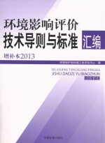 环境影响评价技术导则与标准汇编 2013 增补本