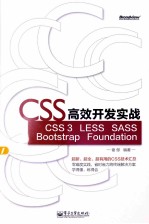 CSS高效开发实战  CSS 3、LESS、SASS、Bootstrap、Foundation