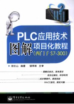 PLC应用技术图解项目化教程 西门子S7-300