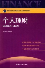 金融学专业应用型本科人才培养特色教材 个人理财