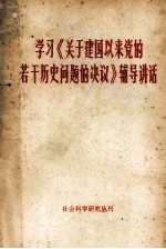 学习《关于建国以来党的若干历史问题的决议》辅导讲话