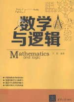 数学与逻辑