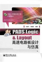 PADS Logic&Layout高速电路板设计与仿真