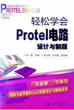 轻松学会Protel电路设计与制版