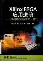 Xilinx FPGA应用进阶 通用IP核详解和设计开发