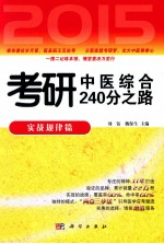 2015考研中医综合240分之路 实战规律篇