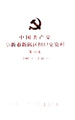 中国共产党阜新市新邱区组织史资料 第4卷 2001.5-2011.3