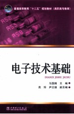 普通高等教育“十二五”规划教材 高职高专教育 电子技术基础