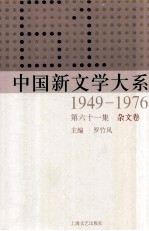 中国新文学大系 1949-1976 第61集 杂文卷