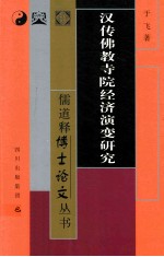 汉传佛教寺院经济演变研究