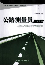 公路测量员上岗指南 不可不知的500个关键细节