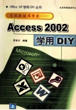 桌面数据库专家 Access 2002学用DIY