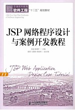 JSP网络程序设计与案例开发教程