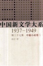 中国新文学大系 1937-1949 第37集 中篇小说 卷2 影印本