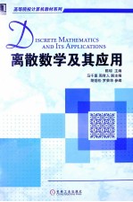 离散数学及其应用