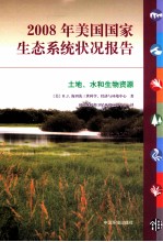 2008年美国国家生态系统报告 土地、水和生物资源