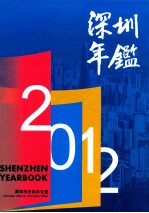 深圳年鉴 2012