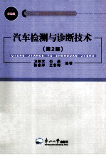 汽车检测与诊断技术 第2版