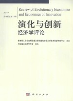 演化与创新经济学评论  第11辑