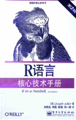 R语言核心技术手册 第2版