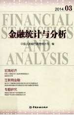 金融统计与分析 2014年03月