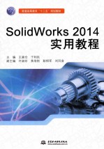 SolidWorks 2014实用教程