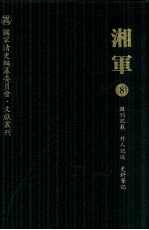 湘军 8 报刊记载 外人记述 史料笔记