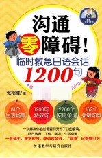 沟通零障碍！临时救急日语会话1200句