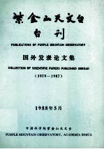 紫金山天文台台刊 国外发表论文集