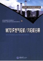 大型燃气-蒸汽联合循环电厂培训教材 M701F燃气轮机/汽轮机分册