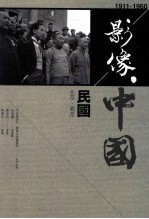 影像·中国 1911-1960 民国 北京·南京