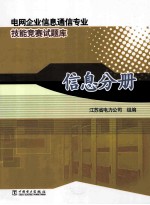 电网企业信息通信专业技能竞赛试题库 信息分册