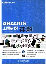 ABAQUS工程实例详解