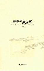 温岭文丛 往海里撒点盐