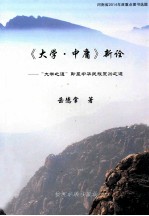 《大学·中庸》新诠  “大学之道”即是中华民族复兴之道