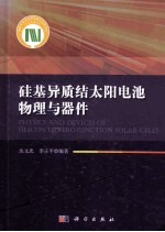 硅基异质结太阳电池物理与器件