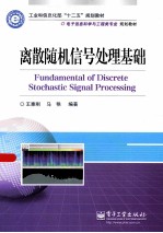 离散随机信号处理基础