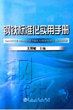 钢铁标准化实用手册