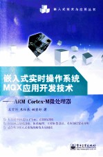 嵌入式实时操作系统MQX应用开发技术 ARM Cortex-M微处理器