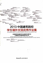 2013中国建筑院校学生境外交流优秀作业集