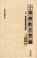 小乘佛教思想论 一名阿毗达磨佛教思想论