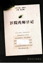 医院药师日记